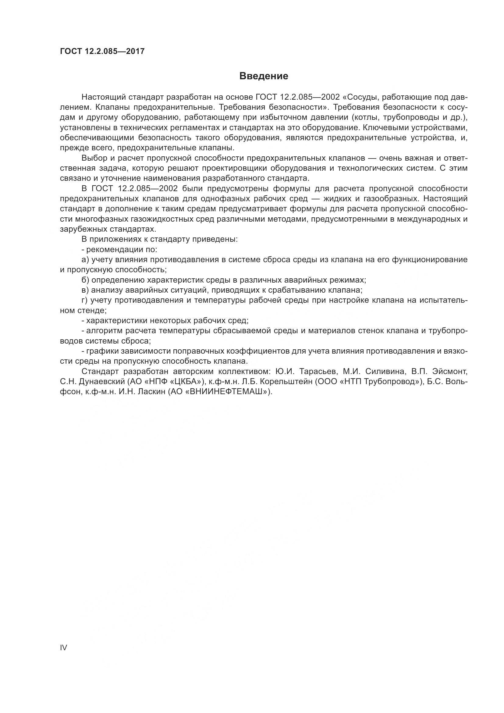 ГОСТ 12.2.085-2017, страница 4