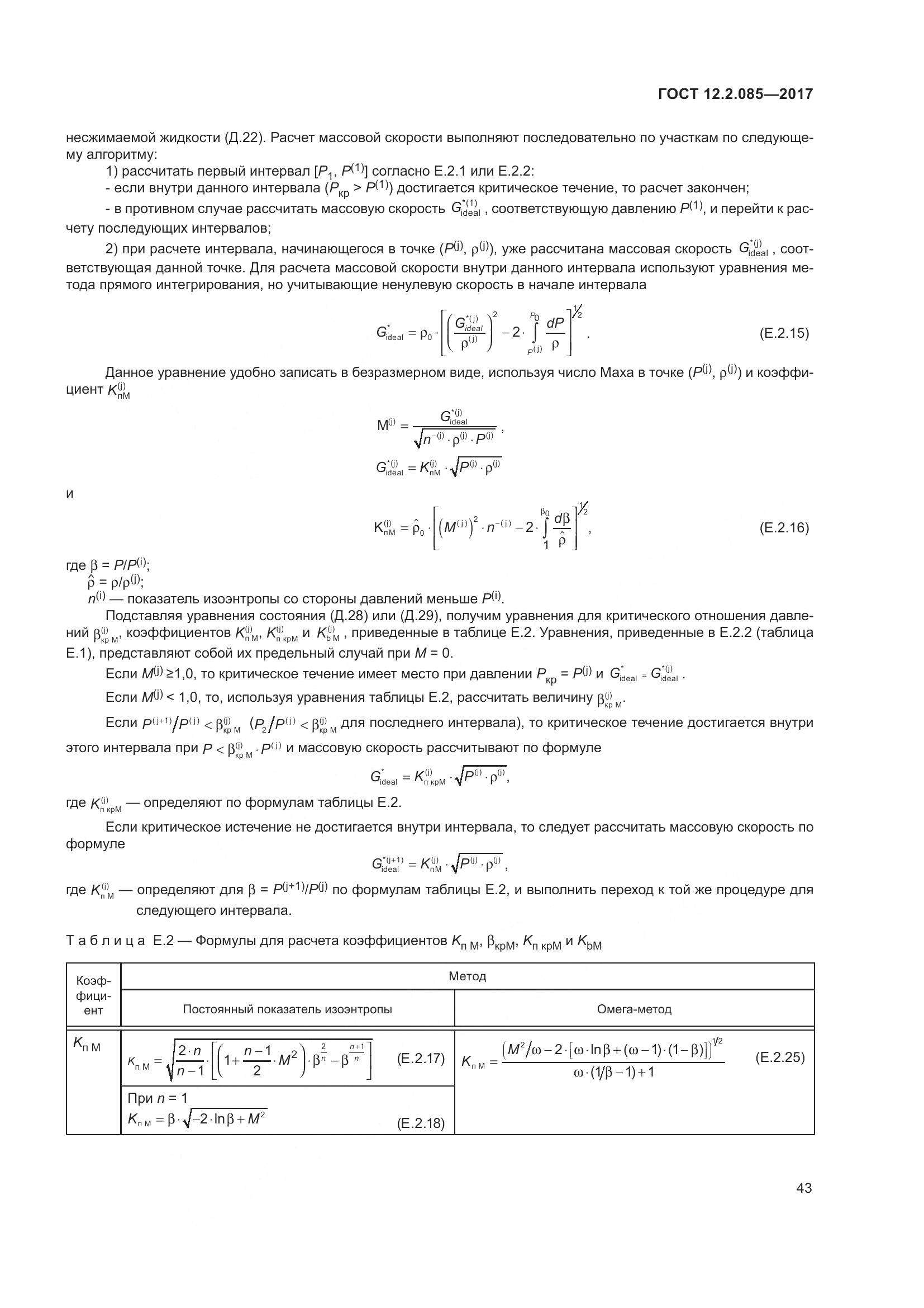 ГОСТ 12.2.085-2017, страница 49