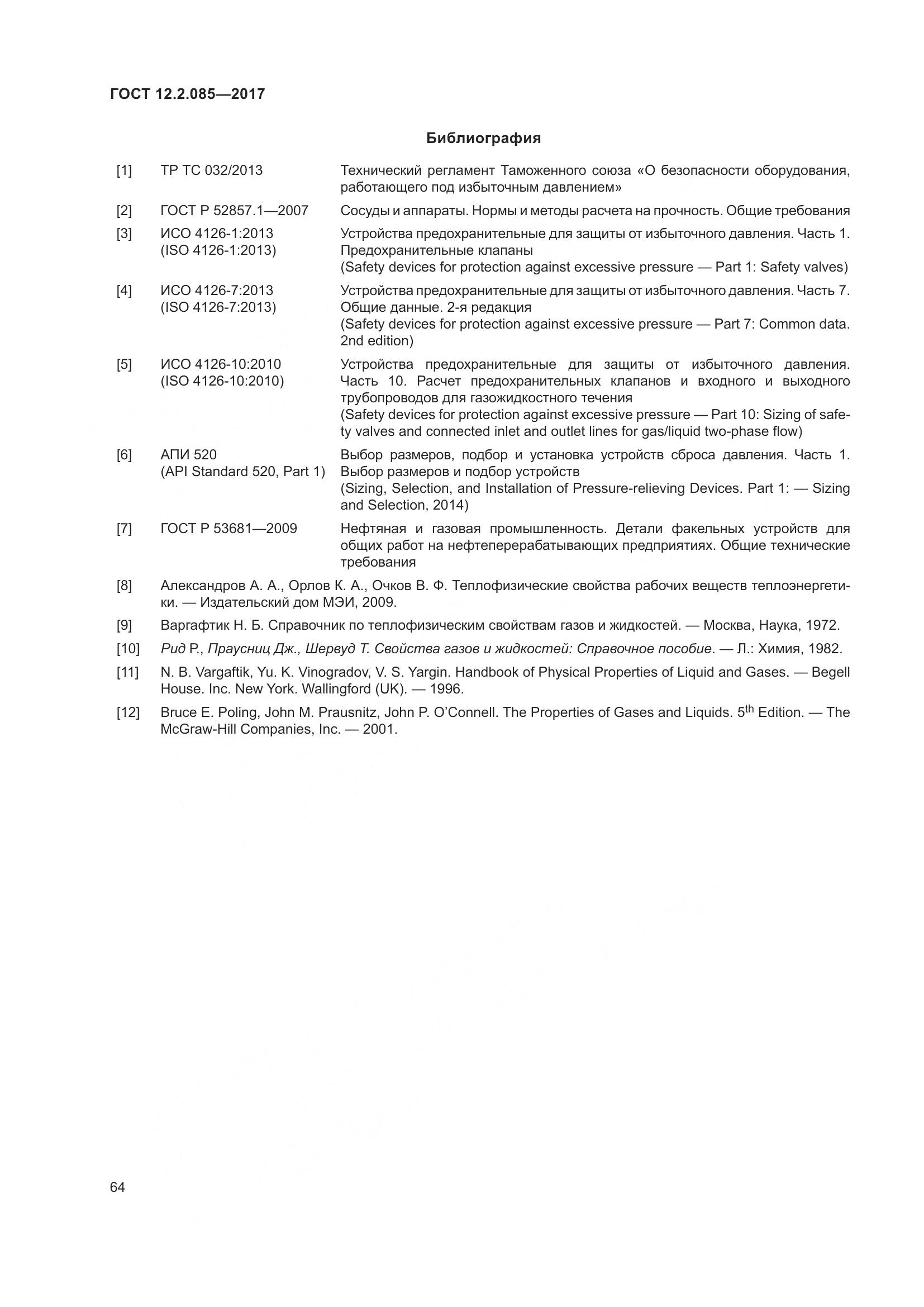 ГОСТ 12.2.085-2017, страница 70