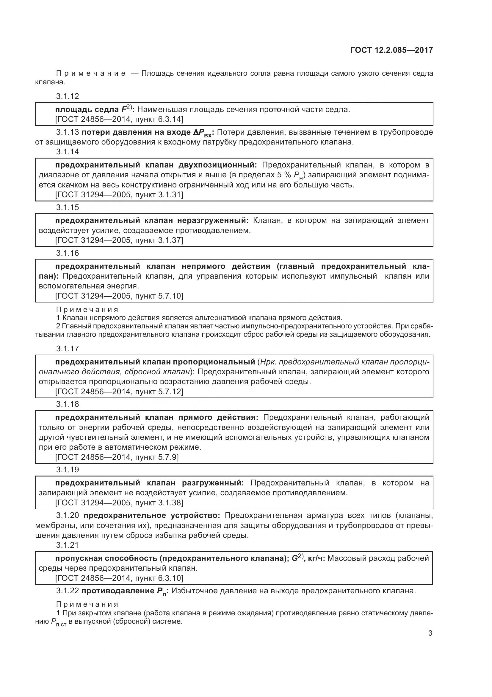 ГОСТ 12.2.085-2017, страница 9