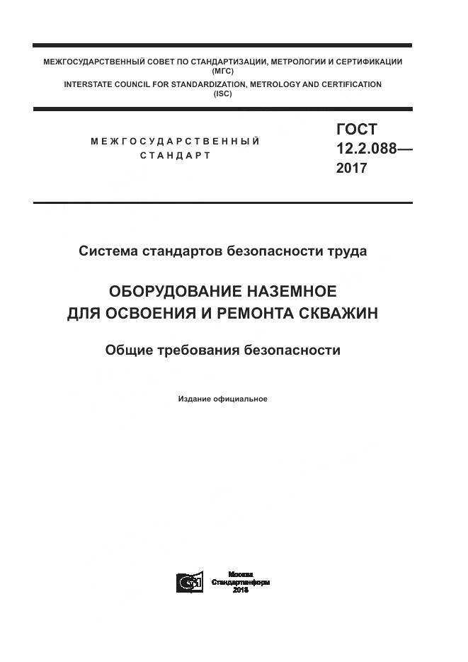 ГОСТ 12.2.088-2017, страница 1