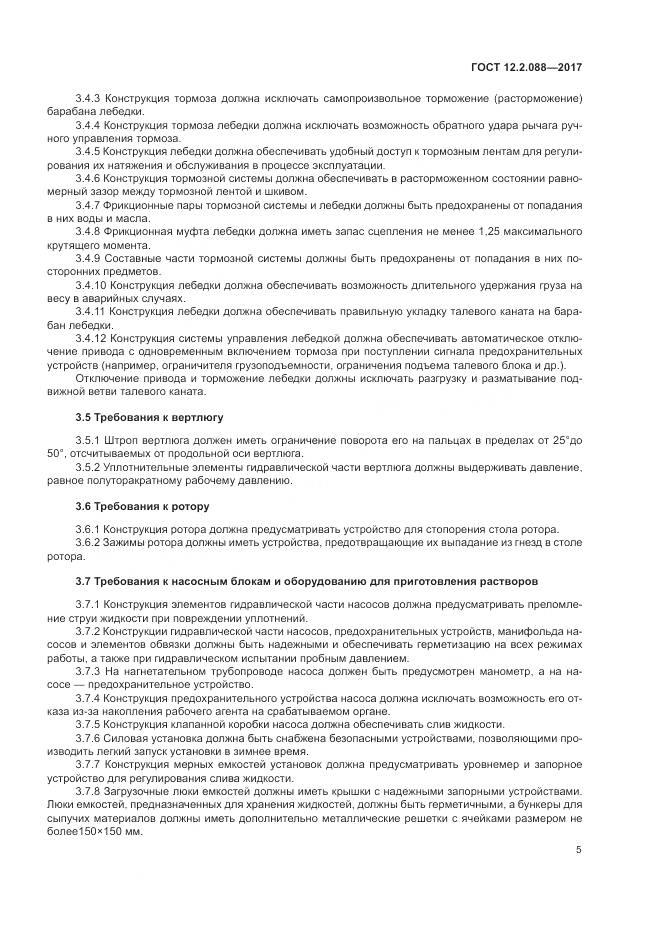 ГОСТ 12.2.088-2017, страница 11