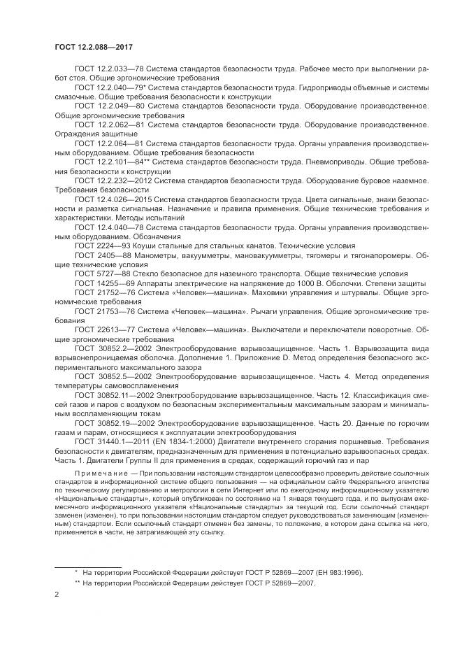 ГОСТ 12.2.088-2017, страница 8