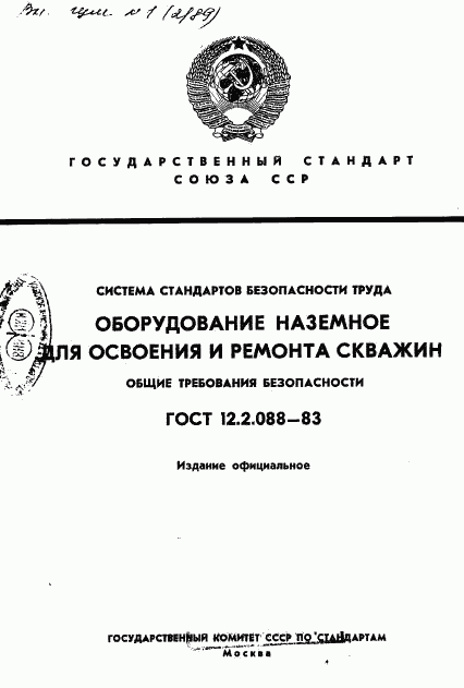 ГОСТ 12.2.088-83, страница 1