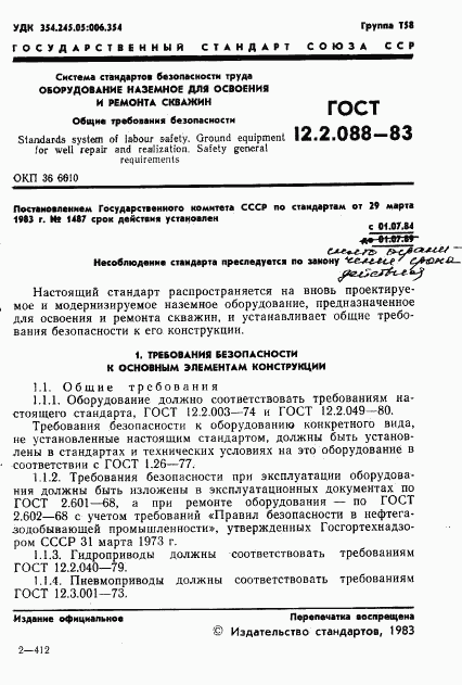 ГОСТ 12.2.088-83, страница 3