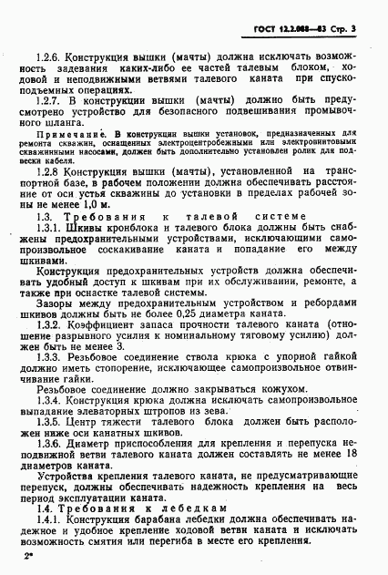 ГОСТ 12.2.088-83, страница 5