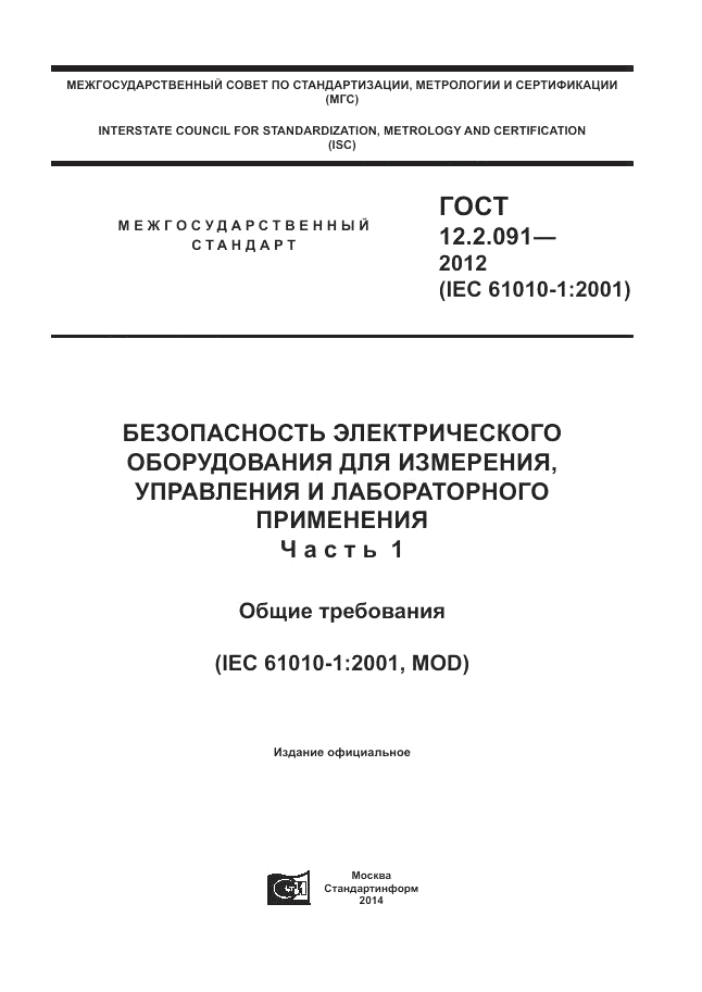 ГОСТ 12.2.091-2012, страница 1