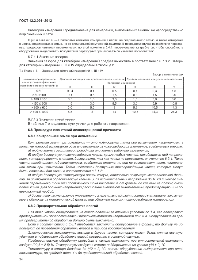 ГОСТ 12.2.091-2012, страница 40