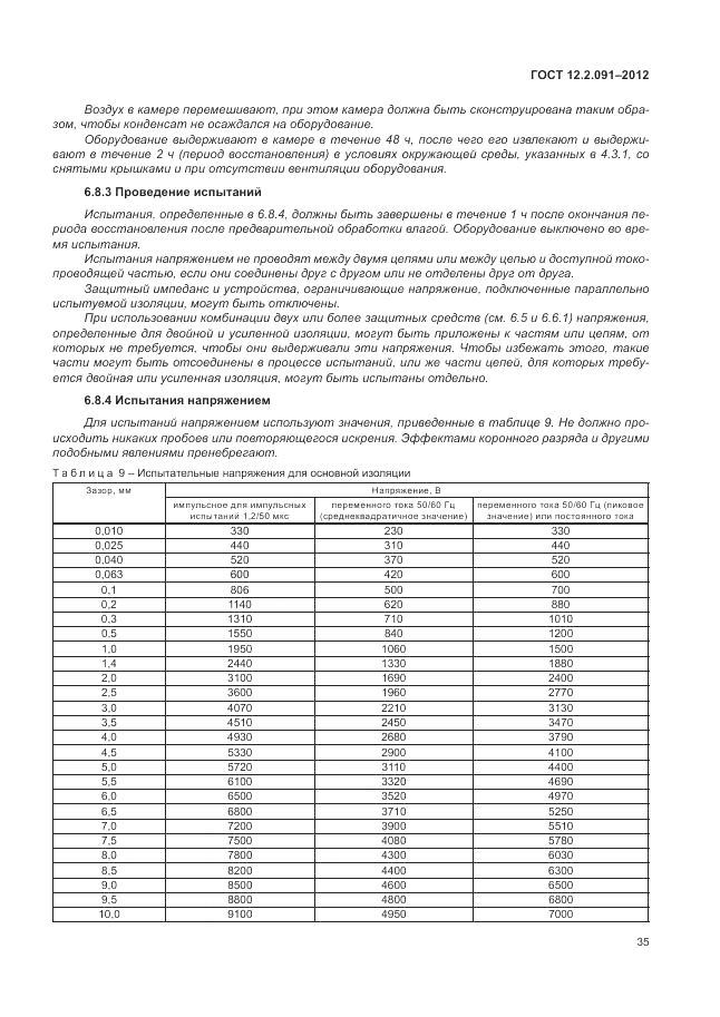 ГОСТ 12.2.091-2012, страница 41