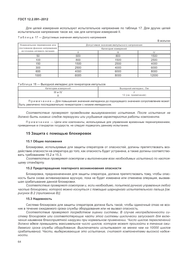 ГОСТ 12.2.091-2012, страница 70