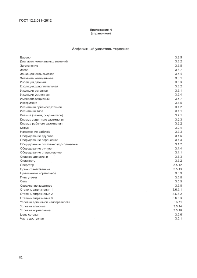 ГОСТ 12.2.091-2012, страница 88