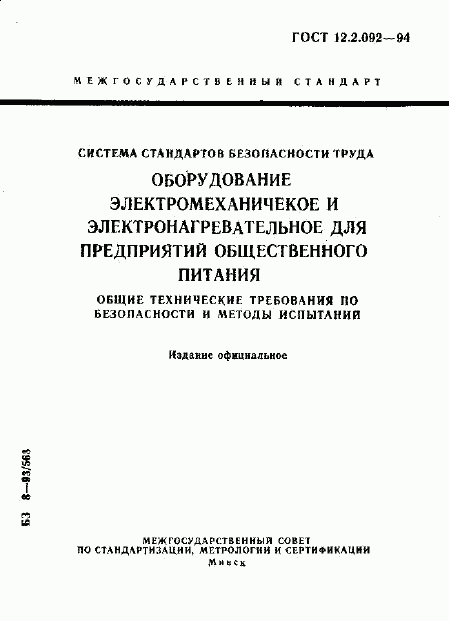 ГОСТ 12.2.092-94, страница 1