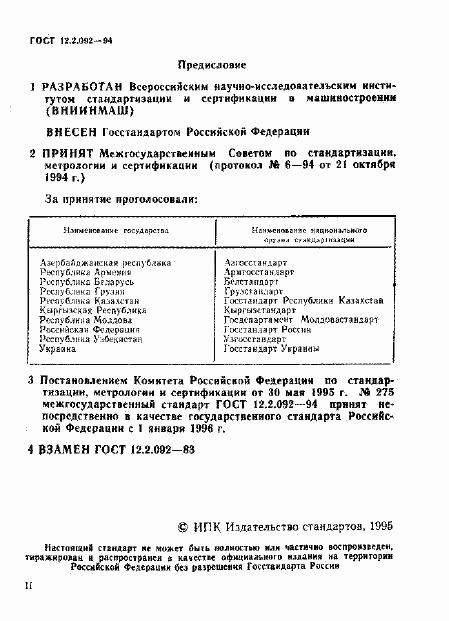 ГОСТ 12.2.092-94, страница 2