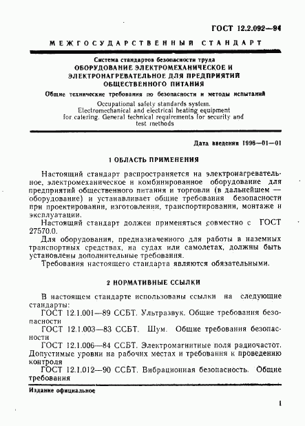 ГОСТ 12.2.092-94, страница 4