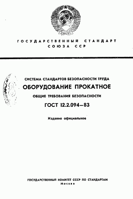 ГОСТ 12.2.094-83, страница 1