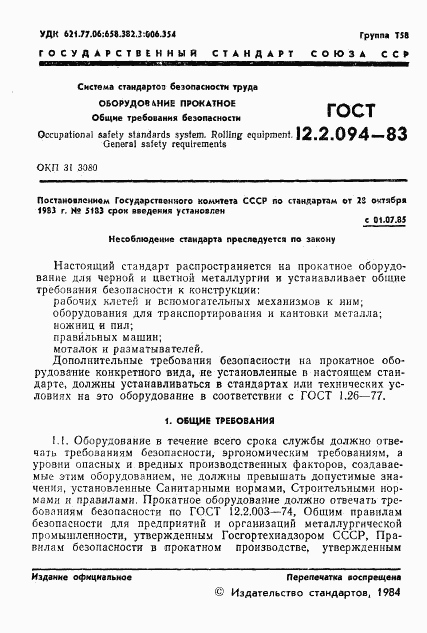 ГОСТ 12.2.094-83, страница 3