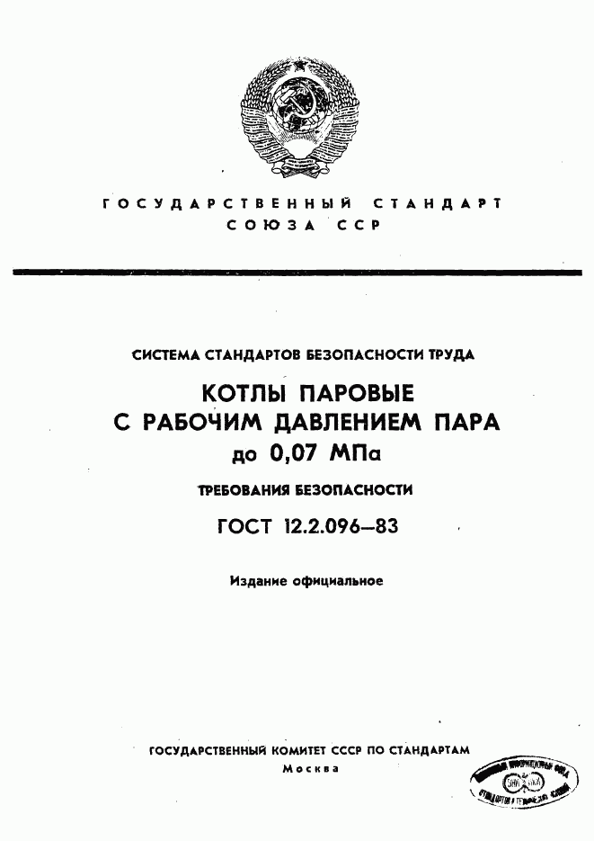 ГОСТ 12.2.096-83, страница 1