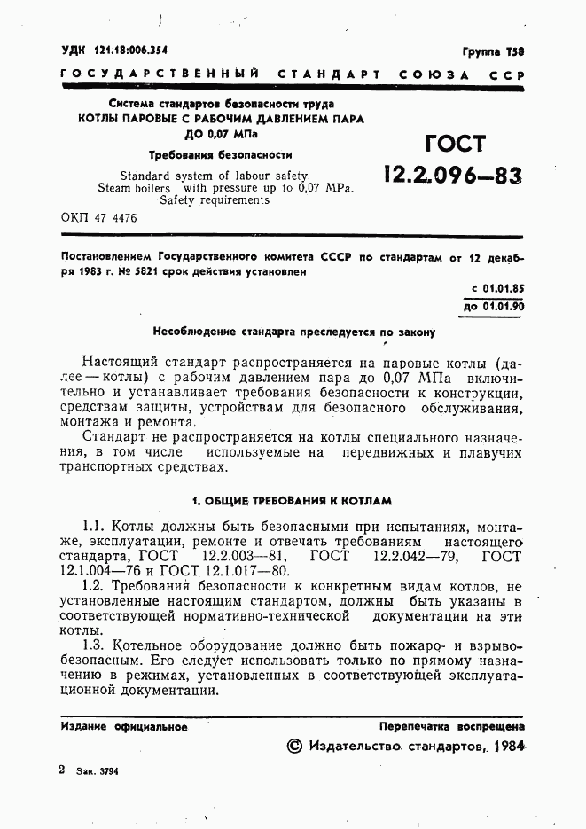 ГОСТ 12.2.096-83, страница 3