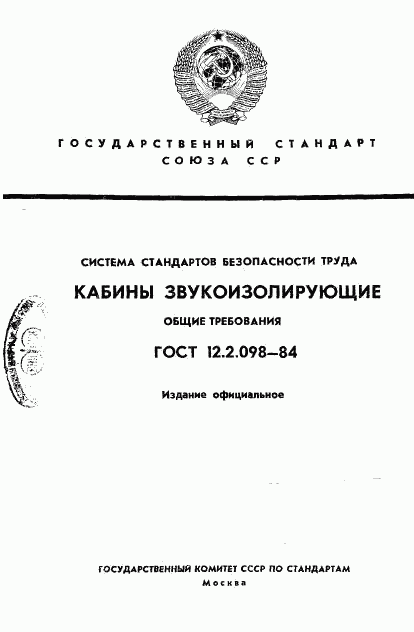 ГОСТ 12.2.098-84, страница 1