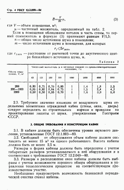 ГОСТ 12.2.098-84, страница 6