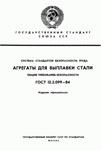 ГОСТ 12.2.099-84, страница 1