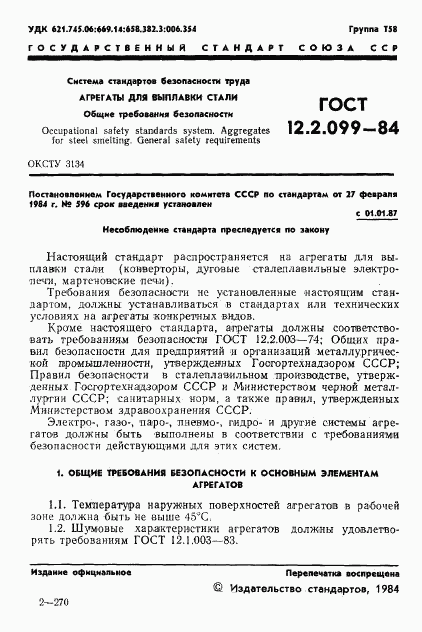 ГОСТ 12.2.099-84, страница 3