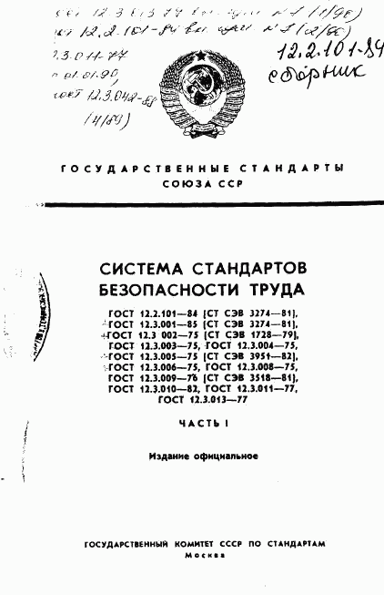 ГОСТ 12.2.101-84, страница 1