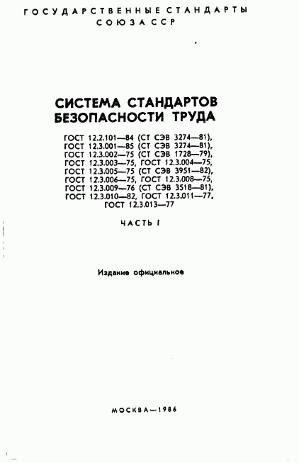 ГОСТ 12.2.101-84, страница 2