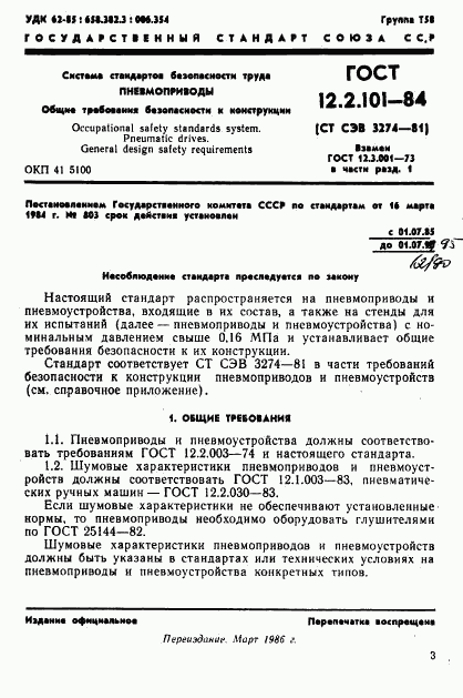 ГОСТ 12.2.101-84, страница 4