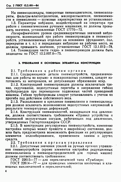 ГОСТ 12.2.101-84, страница 5