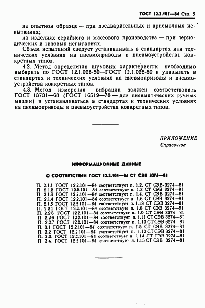 ГОСТ 12.2.101-84, страница 8