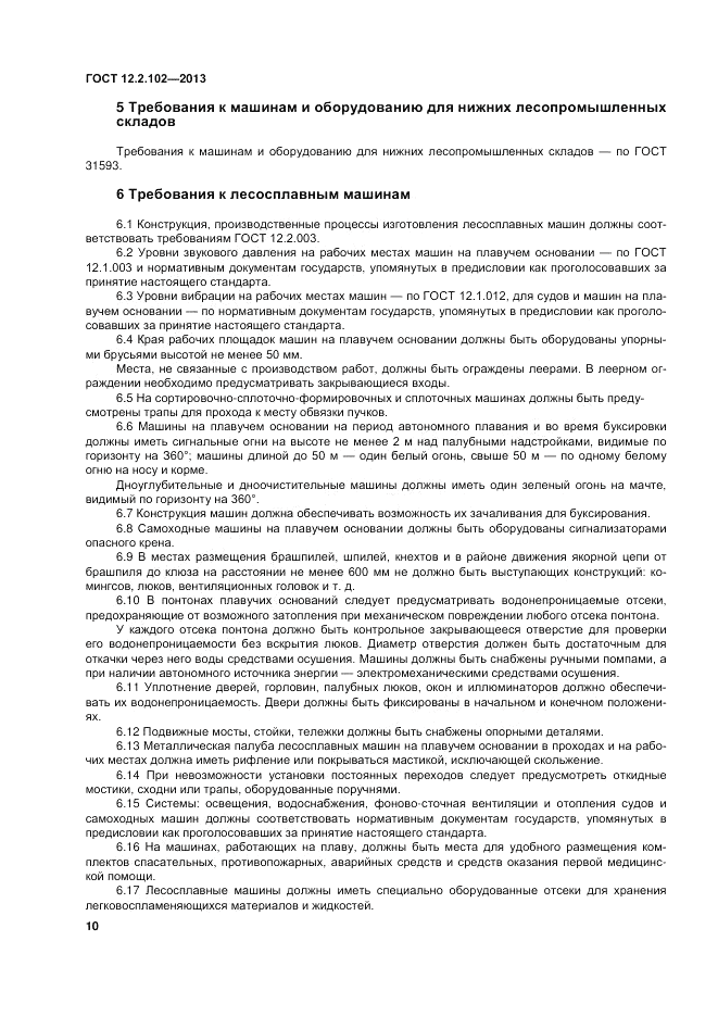 ГОСТ 12.2.102-2013, страница 15