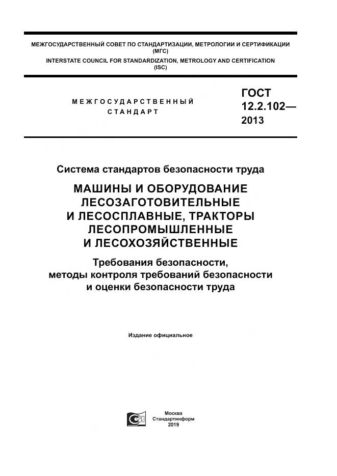 ГОСТ 12.2.102-2013, страница 1