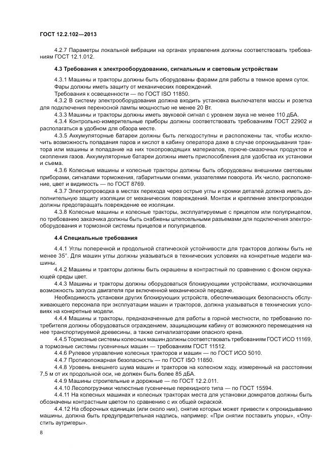 ГОСТ 12.2.102-2013, страница 11