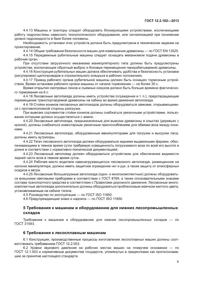 ГОСТ 12.2.102-2013, страница 12