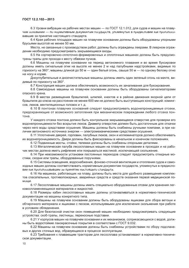 ГОСТ 12.2.102-2013, страница 13