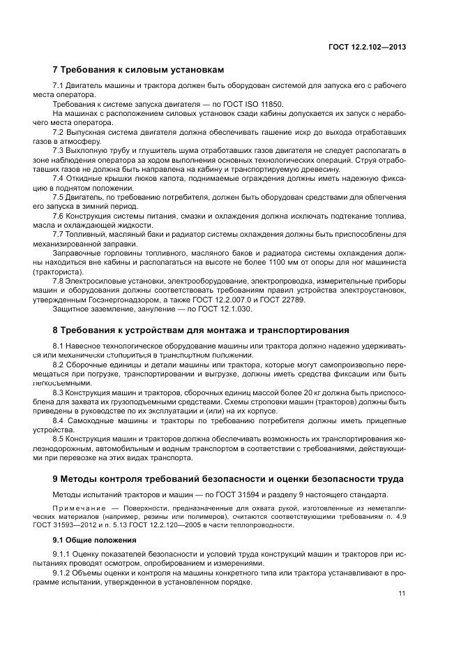 ГОСТ 12.2.102-2013, страница 14
