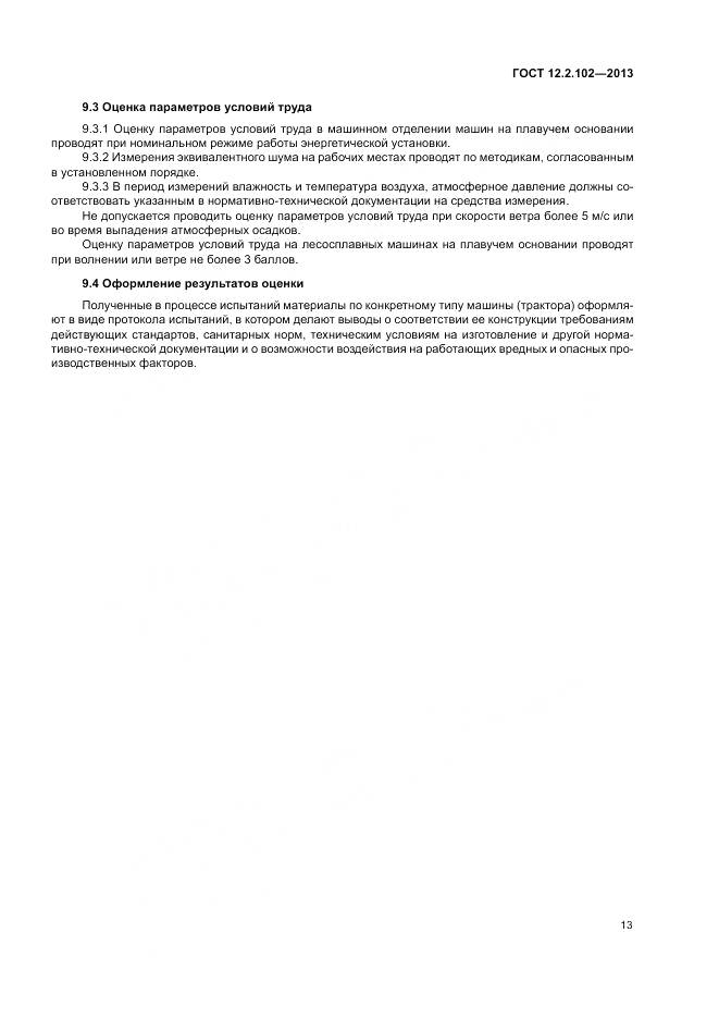 ГОСТ 12.2.102-2013, страница 16