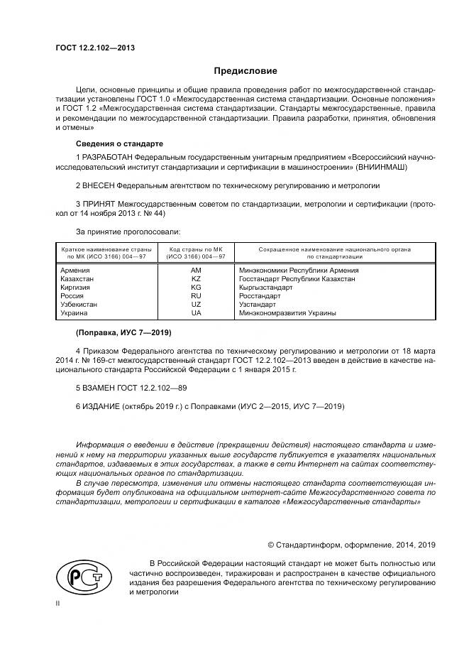 ГОСТ 12.2.102-2013, страница 2