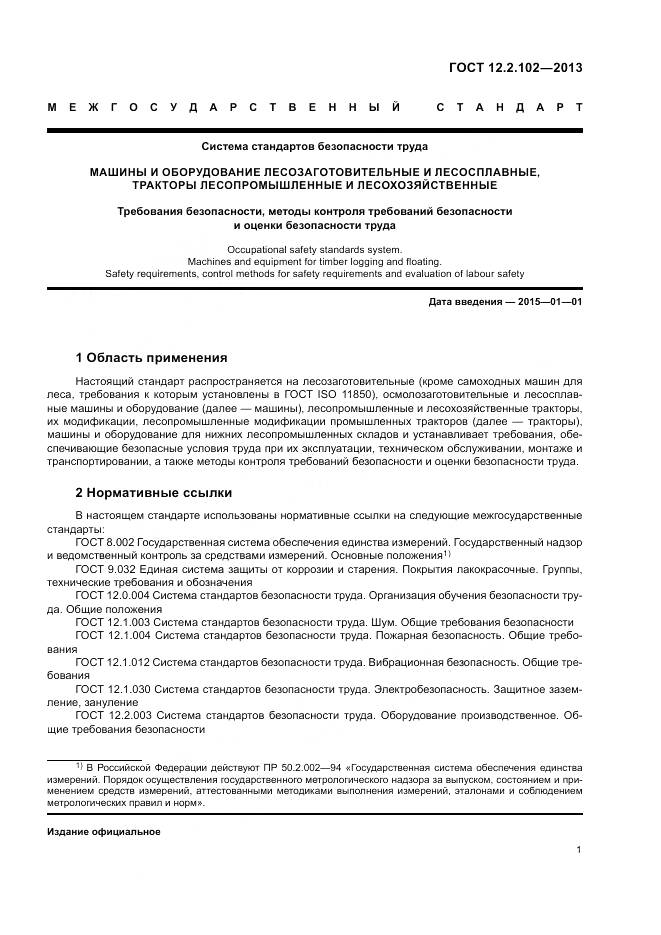 ГОСТ 12.2.102-2013, страница 4