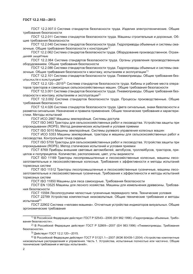 ГОСТ 12.2.102-2013, страница 5