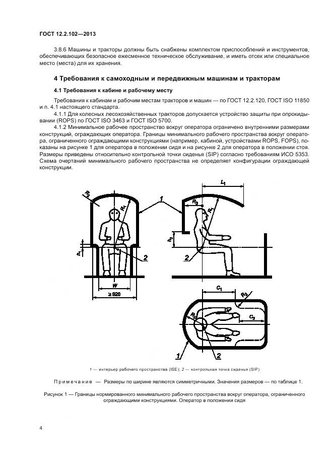ГОСТ 12.2.102-2013, страница 7