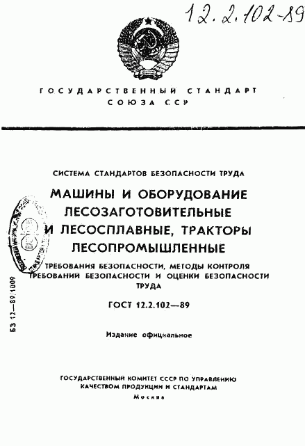 ГОСТ 12.2.102-89, страница 1