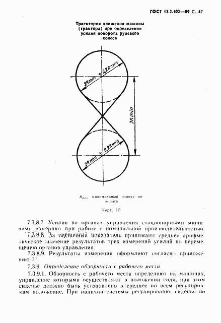 ГОСТ 12.2.102-89, страница 48