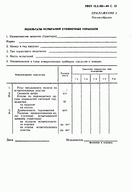 ГОСТ 12.2.102-89, страница 56