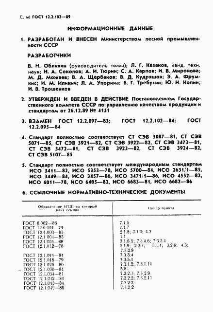 ГОСТ 12.2.102-89, страница 67