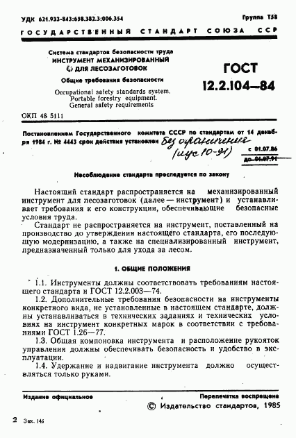 ГОСТ 12.2.104-84, страница 3