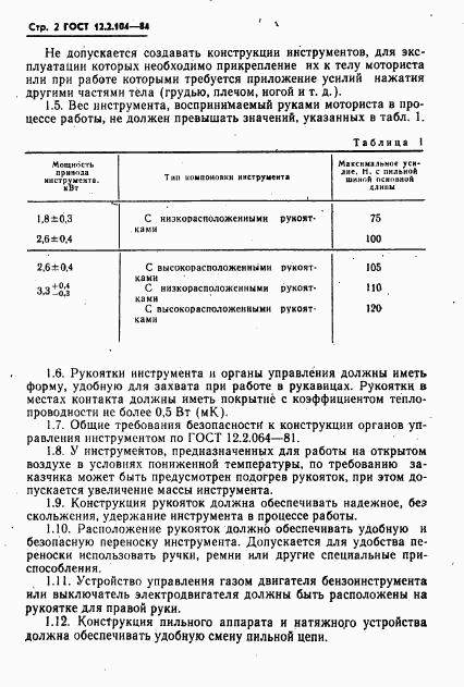 ГОСТ 12.2.104-84, страница 4