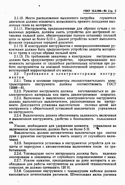 ГОСТ 12.2.104-84, страница 7