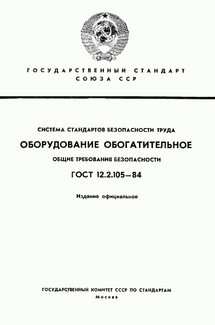 ГОСТ 12.2.105-84, страница 1